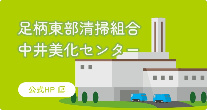 足柄東部衛生組合
