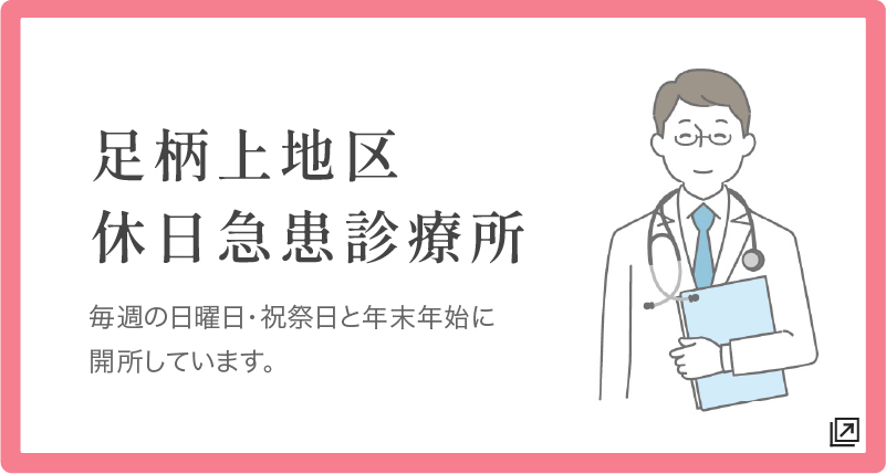 柄上地区休日急患診療所