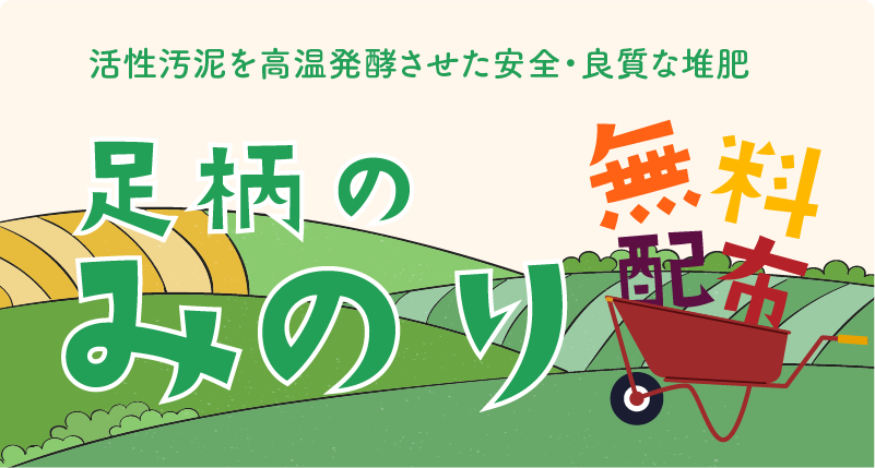 足柄のみのり（無料配布肥料）