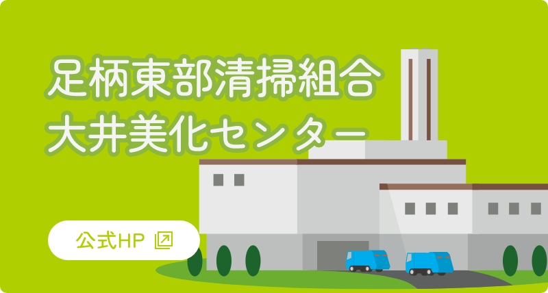 足柄東部衛生組合